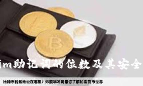 Tokenim助记词的位数及其安全性解析