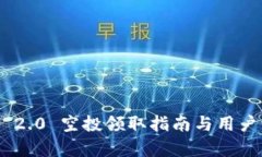 Tokenim 2.0 空投领取指南与用户评论分析