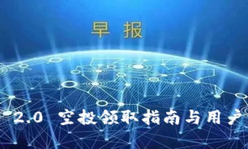 Tokenim 2.0 空投领取指南与用户评论分析