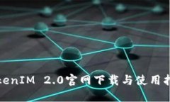 TokenIM 2.0官网下载与使用指南