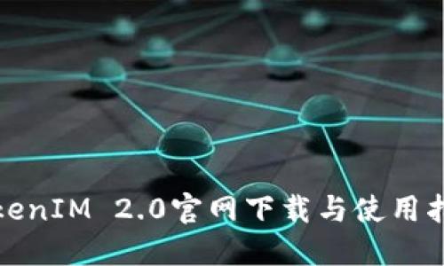 TokenIM 2.0官网下载与使用指南