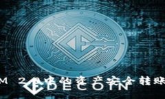 如何将TokenIM 2.0中的资产安全转账到OKEx交易所