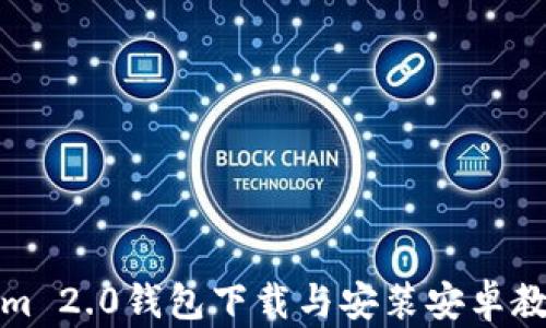 
Tokenim 2.0钱包下载与安装安卓教程详解