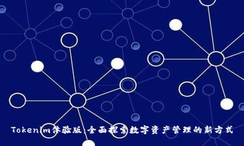 Tokenim体验版：全面探索数字资产管理的新方式