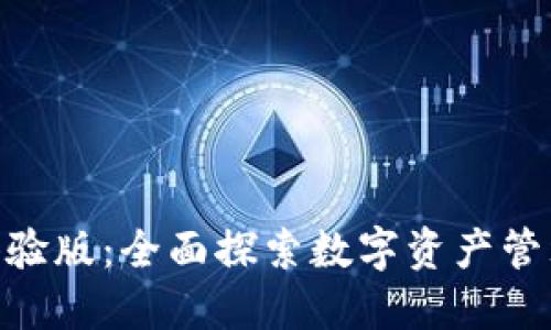 Tokenim体验版：全面探索数字资产管理的新方式