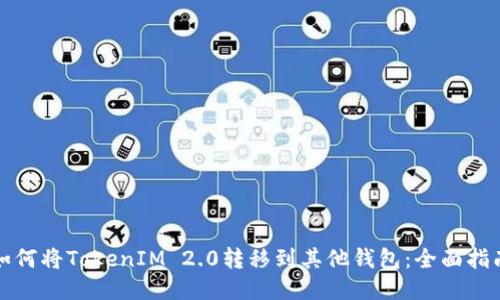 如何将TokenIM 2.0转移到其他钱包：全面指南