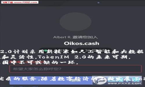 TokenIM 2.0：重塑数字资产管理的新纪元
TokenIM, 数字资产, 区块链, 加密货币/guanjianci

一、TokenIM 2.0 概述
TokenIM 2.0是一个全新的数字资产管理平台，它通过区块链技术的应用以及加密货币的交易，为用户提供一个安全、高效的数字资产管理解决方案。TokenIM 2.0不仅仅是一个钱包，它致力于成为全面的数字经济平台，满足用户在数字资产存储、交易、投资以及管理等多方面的需求。
区块链技术的发展使得数字资产的特点更加明显，它们不再是简单的虚拟货币，而是承载着价值和创意的数字载体。TokenIM 2.0深刻认识到这一点，因此在其架构中整合了多种区块链技术和产品，以帮助用户实现资产的高效管理与增值。

二、TokenIM 2.0 的核心功能
在TokenIM 2.0中，不仅仅是用户可以使用数字钱包进行资产的存储和转账，更重要的是，它提供了一系列综合的功能来支持数字资产的全生命周期管理，包括：
ul
    li安全的钱包机制：TokenIM 2.0采用多重签名、冷存储等技术保障用户资金的安全。/li
    li多链支持：支持ETH、BTC等多种主流区块链资产的管理。/li
    li实时市场监控：用户可随时关注市场行情，做出及时的决策。/li
    li便捷的交易平台：用户可以方便地进行资产的交易与兑换，费用透明。/li
    li社区互动：构建社区，用户可参与讨论，分享经验，共同成长。/li
/ul

三、TokenIM 2.0的用户界面设计
用户体验是TokenIM 2.0设计的关键要素之一，平台的界面设计，用户可以轻松地找到自己所需的功能。无论是对于新手还是资深用户，TokenIM 2.0都提供了易于操作的指南，确保用户能够愉悦地使用各项功能，快速上手。
设计团队将用户的反馈作为迭代的依据，不断界面和功能，以适应用户不断变化的需求。通过精美的视觉效果和人性化的操作流程，TokenIM 2.0将极大地提升使用的便捷性。

四、TokenIM 2.0对安全的重视
在数字资产管理中，安全永远是首要考虑的因素。TokenIM 2.0在安全性设计上，采用了多项领先的技术。
首先，钱包的创建过程引入了多重签名技术，确保只有经过授权的用户才能访问资金。此外，冷存储技术也极大提升了数字资产的安全性，用户的资产将被储存在离线环境中，以抵御网络攻击。
TokenIM 2.0还会定期进行安全审计和测试，以检测潜在的安全隐患，确保系统的稳定性和可靠性。通过及时的更新和维护，用户可以放心地管理自己的数字资产。

五、TokenIM 2.0对于多元化交易的支持
TokenIM 2.0不仅满足单一的交易需求，它更是希望打造一个多元化的交易生态。在平台内，用户可以参与各种投资机会，进行多种资产的交易。
用户可以在平台内进行现货交易、合约交易，甚至参与去中心化金融（DeFi）项目，享受丰富的投资体验。TokenIM 2.0支持全自动交易策略，用户可以根据自己的风险偏好设定交易参数，提高资金利用效率。
通过TokenIM 2.0的技术支持，无论用户是希望进行短线交易，还是长期投资，都能找到合适的工具与产品，助力投资决策。

问题探讨

1. TokenIM 2.0如何确保用户的资产安全？
TokenIM 2.0在用户安全方面采取了一系列技术手段，包括多重验证、冷钱包存储、定期审计等。这些措施结合起来，形成了一个多层次的安全系统。
具体来看，多重签名技术确保了非授权用户无法转移资产，冷存储方案则将大部分数字资产存放在网络隔离环境中，避免了黑客攻击的风险。除此之外，TokenIM 2.0还进行定期的安全审计，确保系统持续满足行业最佳实践。
总而言之，TokenIM 2.0通过多重安全措施，致力于为用户提供一个安全的数字资产管理环境。

2. TokenIM 2.0支持哪些类型的数字资产交易？
TokenIM 2.0支持多种主流的数字资产类型，包括比特币（BTC）、以太坊（ETH）以及其他基于ERC-20标准的代币，用户可以在平台上方便地进行资产的管理与交易。
此外，TokenIM 2.0也在不断扩大支持的资产种类，以适应市场的变化和用户的需求。例如，未来可能会支持更多的去中心化金融（DeFi）项目的代币，满足用户对于多样投资策略的需求。
总之，TokenIM 2.0致力于提供一个多元的交易平台，使用户能够灵活地参与到各种数字资产的交易中去。

3. TokenIM 2.0与其他数字资产管理平台的区别何在？
TokenIM 2.0与其他数字资产管理平台的区别主要体现在以下几个方面：
ul
    li综合性平台：TokenIM 2.0不仅仅是一个简单的钱包应用，它将交易、投资、交流等多种功能整合在一起，形成一个完整的生态系统。/li
    li用户友好的界面设计：TokenIM 2.0的界面设计经过精心打磨，使得用户体验更为顺畅，无论是新手还是资深用户都能快速上手。/li
    li高安全标准：TokenIM 2.0在安全方面投入大量资源，确保用户的资产得到多重保障。/li
/ul
基于以上几点，TokenIM 2.0在市场中脱颖而出，成为用户首选的数字资产管理平台。

4. 如何在TokenIM 2.0上进行交易？
在TokenIM 2.0上进行交易的步骤相对简单，用户只需按照以下步骤进行操作：
ul
    li注册账户：用户需下载并安装TokenIM 2.0应用，完成注册。/li
    li完成实名认证：为保证交易的安全性，用户需提交身份验证文件。/li
    li充值资金：通过平台提供的充值渠道，将资金注入账户。/li
    li选择交易对：在交易界面选择想要交易的数字资产对。/li
    li下单交易：根据市场行情设定买入或卖出的价格，确认交易。/li
/ul
整个交易过程在TokenIM 2.0平台上操作流畅，且实时更新市场行情，帮助用户及时做出投资决策。

5. TokenIM 2.0未来的展望是什么？
未来，TokenIM 2.0将继续扩展其产品线，交易体验，同时增强安全性。随着更多用户的加入和市场的不断变化，TokenIM 2.0计划采用新技术如人工智能和大数据来提升服务质量。
此外，TokenIM 2.0还将持续开拓国际市场，为全球用户提供优质的服务。通过整合更多的区块链项目，增强平台的多样性和灵活性，TokenIM 2.0的未来可期。
在保持用户资产安全、提升交易体验、满足市场需求的前提下，TokenIM 2.0将引领数字资产管理的新风潮，成为加密生态圈中不可或缺的一环。


总结而言，TokenIM 2.0作为一个全新的数字资产管理平台，通过安全、高效、用户友好的设计理念，致力于为用户提供最优质的服务。随着数字经济的不断发展，TokenIM 2.0将会在这一领域继续探索与创新，为用户的数字资产保驾护航。