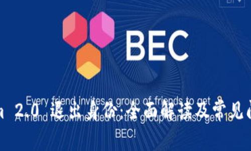 Tokenim 2.0 退出身份：全面解读及常见问题解析