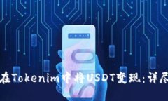 如何在Tokenim中将USDT变现：详尽指南