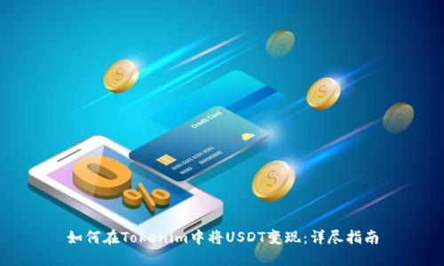 如何在Tokenim中将USDT变现：详尽指南