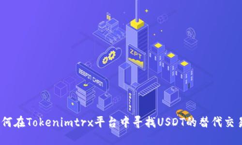 : 如何在Tokenimtrx平台中寻找USDT的替代交易对？