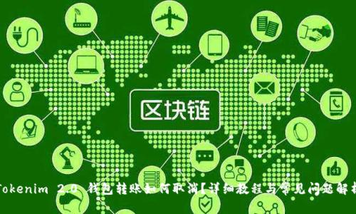 Tokenim 2.0 钱包转账如何取消？详细教程与常见问题解析