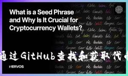 如何通过GitHub查找和获取代币项目
