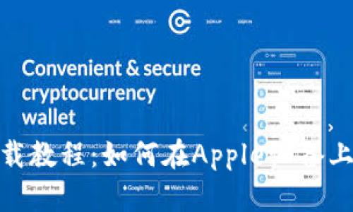 Tokenim 2.0下载教程：如何在Apple设备上进行下载与安装