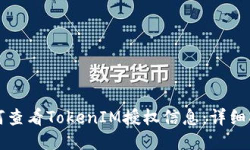 如何查看TokenIM授权信息：详细指南