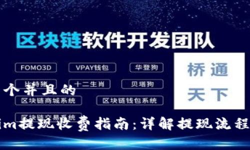 思考一个并且的

tokenim提现收费指南：详解提现流程与费用