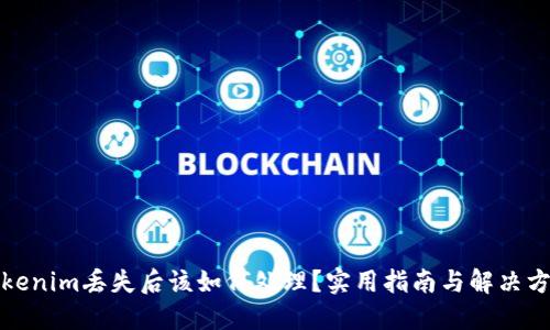 tokenim丢失后该如何处理？实用指南与解决方案