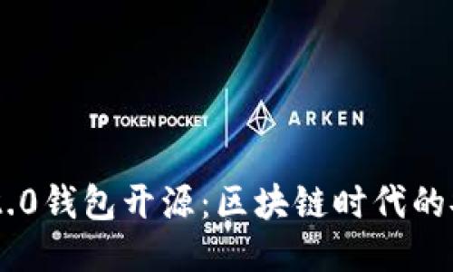 TokenIM 2.0钱包开源：区块链时代的安全与便捷