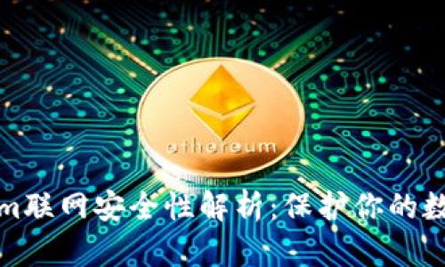 Tokenim联网安全性解析：保护你的数字资产