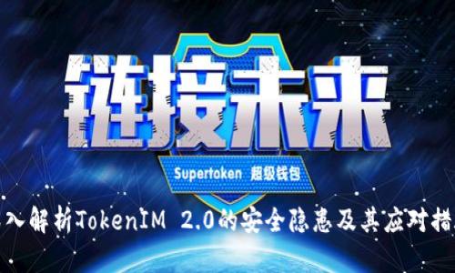 深入解析TokenIM 2.0的安全隐患及其应对措施