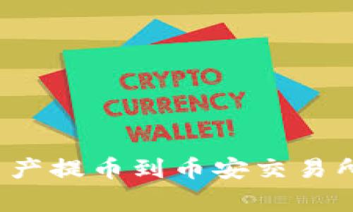 如何将Tokenim 2.0资产提币到币安交易所：详细步骤与注意事项