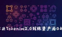 如何解决Tokenim2.0到账资产为0的问题？