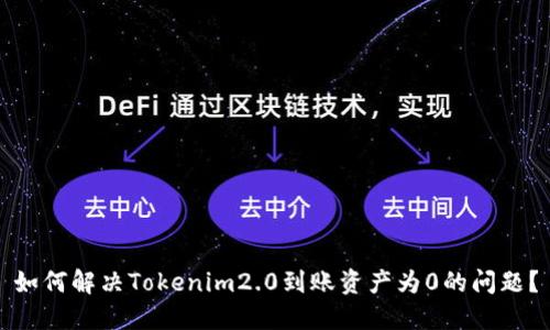 如何解决Tokenim2.0到账资产为0的问题？