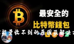 TRX能量收不到的原因及解决方法