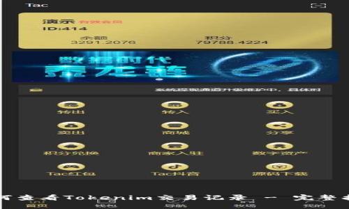 如何查看Tokenim交易记录 - 完整指南