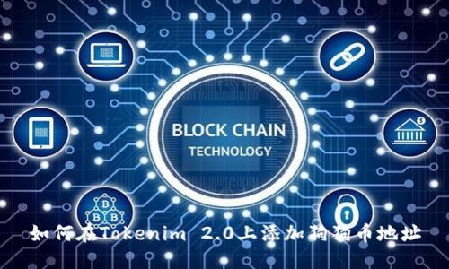 如何在Tokenim 2.0上添加狗狗币地址