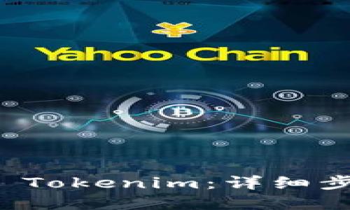 如何正确卸载 Tokenim：详细步骤与解决方案