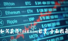 如何获得Tokenim能量：全面指南