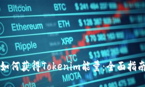 如何获得Tokenim能量：全面指南