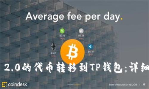 如何将Tokenim 2.0的代币转移到TP钱包：详细步骤与注意事项