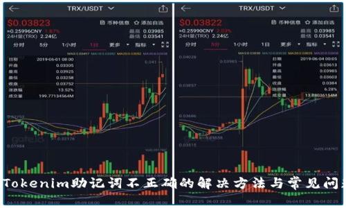 jiaotiTokenim助记词不正确的解决方法与常见问题解析