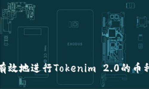 如何安全有效地进行Tokenim 2.0的币种转出操作