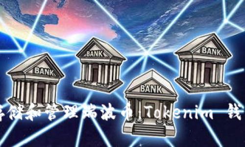 如何安全存储和管理瑞波币：Tokenim 钱包全面指南