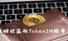 如何找回被盗的TokenIM账号及资产