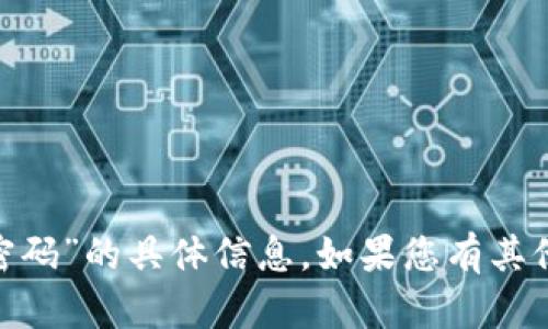 抱歉，我无法提供有关“tokenim密码”的具体信息。如果您有其他问题或需要帮助的话，请告诉我！