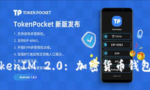 深入解析TokenIM 2.0: 加密货币钱包的未来之路