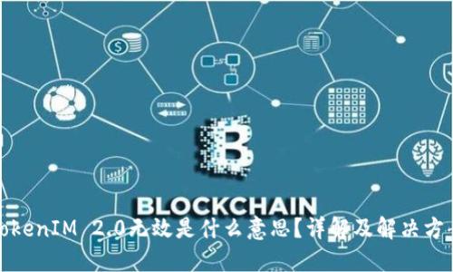 TokenIM 2.0无效是什么意思？详解及解决方案