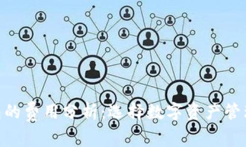 Tokenim与TP钱包的费用分析：选择数字资产管理工具的最佳指南