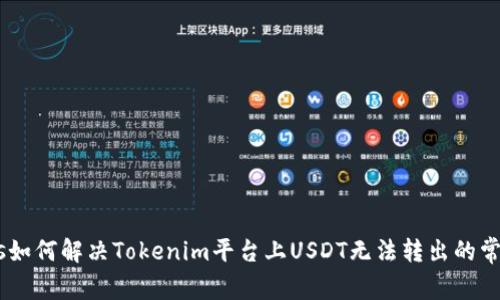 _codes如何解决Tokenim平台上USDT无法转出的常见问题