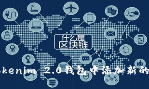 如何在Tokenim 2.0钱包中添加新的数字货币