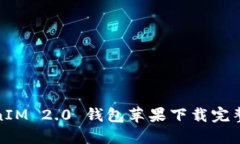 TokenIM 2.0 钱包苹果下载完整教程