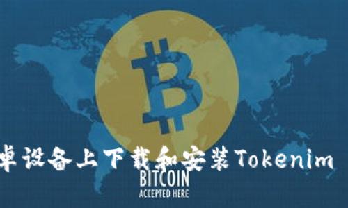 如何在安卓设备上下载和安装Tokenim 243版本？