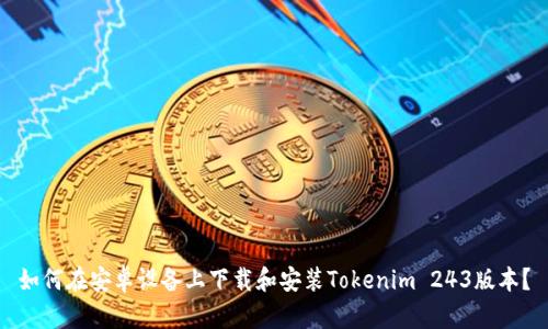 如何在安卓设备上下载和安装Tokenim 243版本？