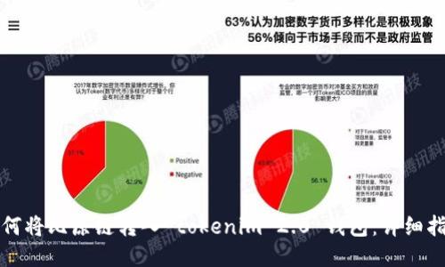 如何将比原链转入 tokenim 2.0 钱包：详细指南