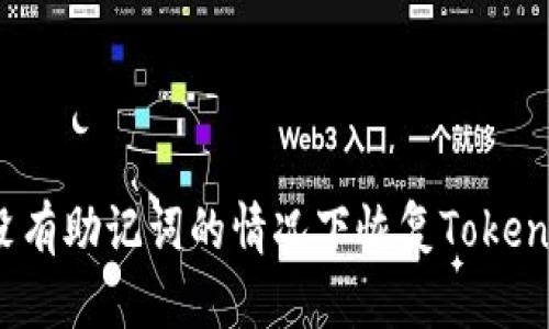 如何在没有助记词的情况下恢复Tokenim钱包？