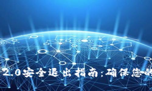 TokenIM 2.0安全退出指南：确保您的账户安全